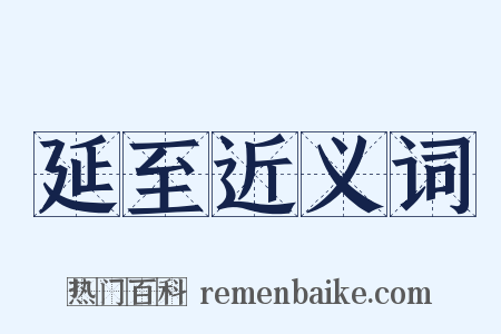 延至近义词是什么意思的图片